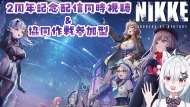 【#NIKKE】2周年配信同時視聴＆協同作戦視聴者参加型✨【新人VTuber/望白ぬい】