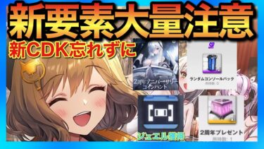 【メガニケ】新要素追加でキャラ強化&ジュエル大量に！新CDK入力も忘れずに！【勝利の女神NIKKE】