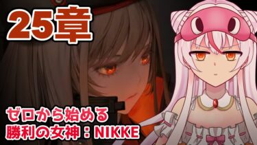 【25章/完全初見】ゼロから始める勝利の女神：NIKKE  #52【鵺本ねむ】