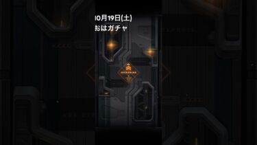 【メガニケ】10月18日(金)おはガチャ【NIKKE】