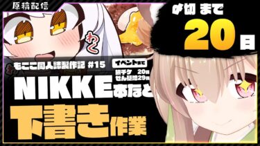 【 朝活配信 】NIKKEの同人誌を描く その15【 #胡桃もここ/Vtuber 】