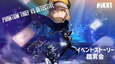 【 勝利の女神：NIKKE #93 】 新キャラ✨ファントム✨ イベントストーリー鑑賞会!!  【 PHANTOM THIEF VS DETECTIVE  】