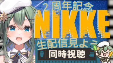 【初・同時視聴】勝利の女神:NIKKE：２周年記念生配信アーカイブをみんなで見るぞー！#NIKKE2ndAnniversary #nikke  #vtuber 【青山裏葉】