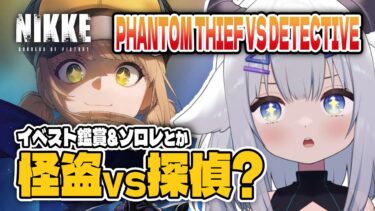 【 #NIKKE 】怪盗大活躍？ちしかんも怪盗？？【 #新人vtuber  小羽プティ】#メガニケ