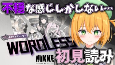 【NIKKE】最新サイドストーリー初見読み！ユニとミハラ、頼むから幸せであってくれ…【勝利の女神:NIKKE/ゆうきこるね】