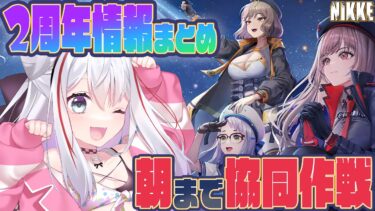 【 NIKKE 】2周年情報まとめ & 裏募集アリで朝まで協同作戦！？ 【ゲーム配信】【勝利の女神『NIKKE』】#vtuber #メガニケ