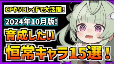 【メガニケ】『2024年10月版』恒常キャラで優先して育成したいキャラ厳選15選!【勝利の女神 NIKKE】