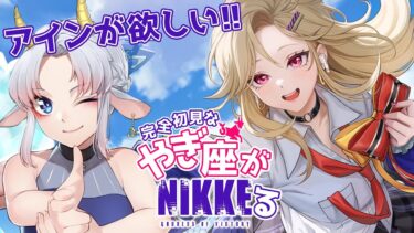 【NIKKE/アドバイス歓迎】 やぎ座がNIKKEる 恒常チケとソシャポをぶっぱ！ ＃62【完全初見/ゲーム配信/花糸宮芽依】#やぎ座らいぶ