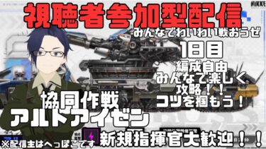 【視聴者参加型配信】協同作戦初日！みんなで楽しく攻略だー！！【勝利の女神NIKKE】