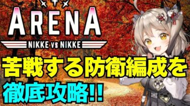 【NIKKE】提供してもらった苦戦する防衛たちを攻略！【アリーナ】