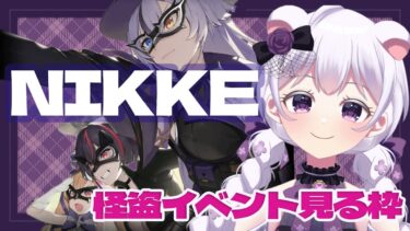 【メガニケ】完全初見配信　イベントを進めたい~しろくまゆるくま【#勝利の女神　NIKKE】#新人vtuber