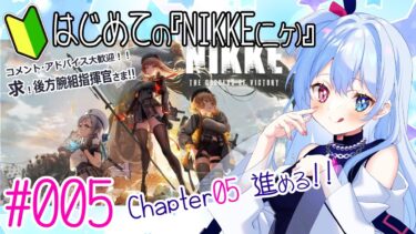 【#NIKKE】ド初心者が通ります！初見さん・コメント大歓迎【#リピライキット】【#リピ電波】#005