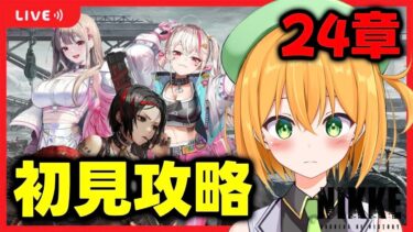 【NIKKE】２周年の探索もやるよ！絶対クリアできない気しかしない24章初見攻略！続きが気になりすぎるので脳筋プレイします。【勝利の女神:NIKKE/ゆうきこるね】