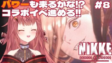 ＃8【勝利の女神 NIKKE/完全初見】8章とパワーガチャとイベント…！！やりたいこと多すぎィ！！（ネタバレ注意）【#新人Vtuber #個人vtuber #夢野リコリス】