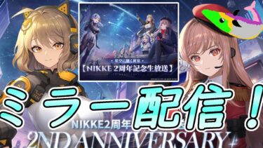 『NIKKE　2周年記念生放送』感謝のミラー配信！楽しめ～！！！【勝利の女神:NIKKE】