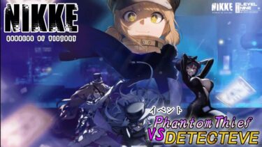 【NIKKE】イベント”PHANTOM THIEF VS DETECTIVE”を初見攻略