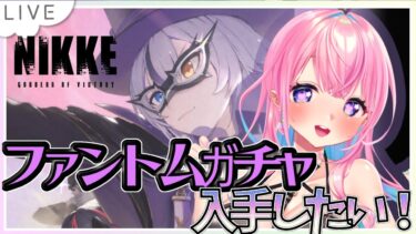 【#勝利の女神NIKKE/#メガニケ】怪盗イファントムガチャ入手したい！初見さん歓迎【#新人Vtuber/#ニケ】