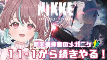 【#メガニケ / #NIKKE 】#6 ついに2周年前日！！できること全部やる！！初見さん大歓迎✨【  #勝利の女神nikke / #桃乃華あこた 】【配信】