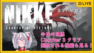 【Vtuber】七月蓮の「NIKKE  Goddess of Victory」チャプター３ ※ネタバレ禁止 #NIKKE