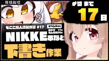 【 朝活配信 】NIKKEの同人誌を描く その17【 #胡桃もここ/Vtuber 】