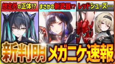 【メガニケ】新判明!!新武器説!?超話題メガニケ速報!!【勝利の女神NIKKE】