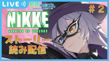 【メガニケ_ゲーム配信】精神崩壊ギリギリ！メンタル耐久～PHANTOM THIEF VS DETECTIVE～ネタバレ注意⚠️勝利の女神 NIKKE、ソーダ、ファントム、クエンシー、ミランダ