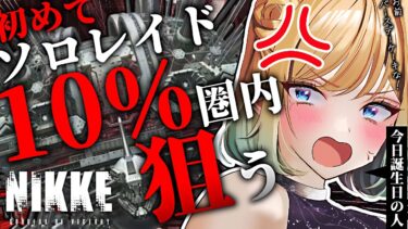 【 #nikke】＜初めてのガチ＞ソロレイド10パー圏内目標！ランドイーターお前ケーキな！【勝利の女神：NIKKE】#Vtuber #メガニケ #nikke