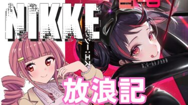 【メガニケ】 日課配信　NIKKE放浪記　591日目　【勝利の女神：NIKKE】