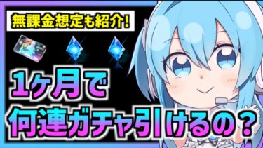 【メガニケ】1ヶ月で何回ぐらいガチャが引けるのか？ガチャ計画の参考にしてください【勝利の女神 NIKKE】