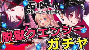 【#NIKKE】エスケープクイーンクエンシーガチャと石を割って「PHANTOM THIEF VS DETECTIVE」を一気読みします！【勝利の女神：NIKKE/エミリー/Vtuber】