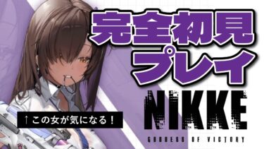 【勝利の女神NIKKE】初めてのリセマラ【完全初見ストーリー】