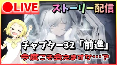 【NIKKE/生放送】ストーリー 配信！チャプター32「前進」今度こそ、あなたに会えますか…？勝利の女神：NIKKE！