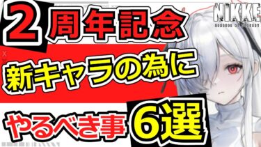 【ニケ】2周年までにやりたい準備についてまとめました【勝利の女神NIKKE】