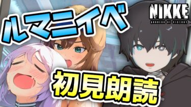 【NIKKE】周年前にまさかのルマニ実装‼新イベ「LIFE AGAIN」を石割りして一気見する！【勝利の女神:NIKKE/メガニケ/VTuber/ガチャ配信/イベスト】