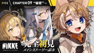 【#NIKKE 初見実況】メインストーリー読む！チャプター09 秘密～／いいキャラばかりですね 【初見実況】 #このひの生