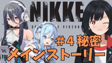 【ゲーム配信】NIKKEメインストーリー「秘密」【#新人Vtuber】