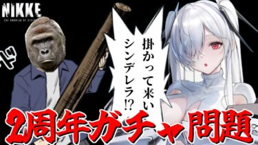 【勝利の女神:NIKKE】２周年の雑談しながら明日の特別配信の告知する！