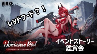 【 勝利の女神：NIKKE #92 】 イベント鑑賞会!! レッドフードさんいいんですか？！✨【  NONSENSE RED  】