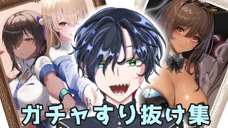 【新人Vtuber/切り抜き】ガチャ運どうした！？ガチャすり抜け集！【勝利の女神:NIKKE/NIKKE/メガニケ/ニケ】