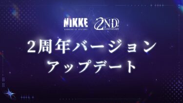 【勝利の女神：NIKKE】2周年コンテンツ予告