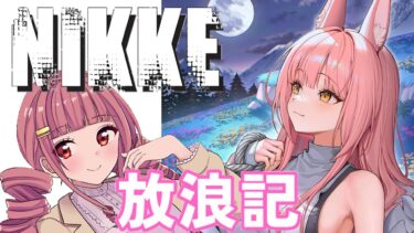 【メガニケ】 日課配信　NIKKE放浪記　595日目①　日課　【勝利の女神：NIKKE】