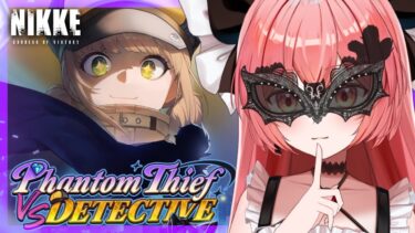 【 勝利の女神 : #nikke 】新✨怪盗イベント『PHANTOM THIEF VS DETECTIVE』を観ます！#42【華鉈イオ/StellArt.】#新人vtuber