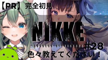 【PR】勝利の女神:NIKKE：完全初見でプレイします！NIKKEの魅力を堪能しようっ！part２8#nikke #vtuber 【青山裏葉】