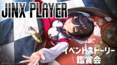 【 勝利の女神：NIKKE #91 】 イベント鑑賞会!! 新キャラ『ルージュ』✨【JINX PLAYER  】