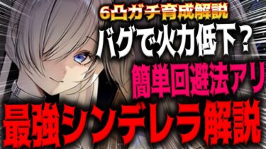 【メガニケ】”ガチ育成解説”ぶっ壊れ火力＆耐久最強のシンデレラが強すぎたｗｗｗｗｗ【勝利の女神：NIKKE】