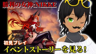 【勝利の女神：NIKKE】過去イベント「RED ASH」を見ていく！【初見プレイ】