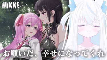 【#NIKKE/メガニケ】サイドストーリーWORDLESSを読む新人VTuber指揮官。救われてほしい…頼む【斬撃ノしゅわわ / #しゅわわ起動中】