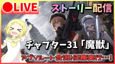 【NIKKE/生放送】ストーリー 配信！チャプター31「魔獣」アブソルート合流で魔獣…魔獣ってなんだ？ここにきて新キャラか？！勝利の女神：NIKKE！