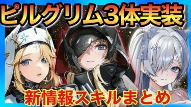 【メガニケ】2周年！新ピルグリム3体実装！！スキル詳細公開！強すぎる性能も破産確定…【勝利の女神NIKKE】