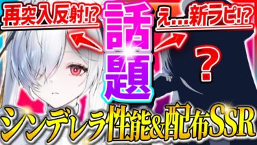 【メガニケ】新ラピ説話題!!シンデレラ最強性能&配布SSRは⚫︎⚫︎か!?【勝利の女神NIKKE】